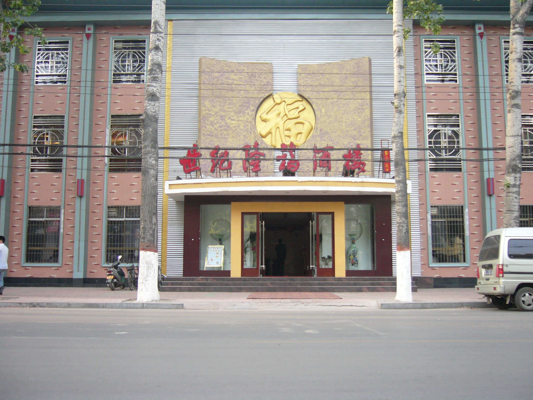 世紀隆福居