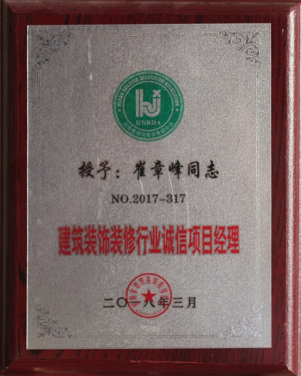 建筑裝飾裝修行業誠信項目經理1