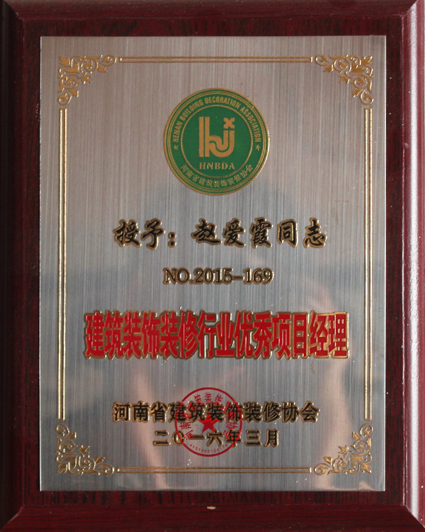 建筑裝飾裝修行業誠信項目經理3