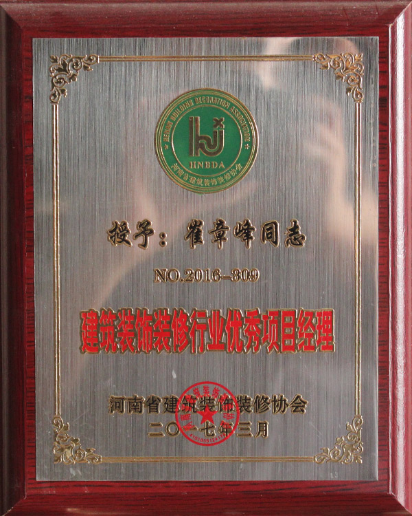 建筑裝飾裝修行業誠信項目經理2