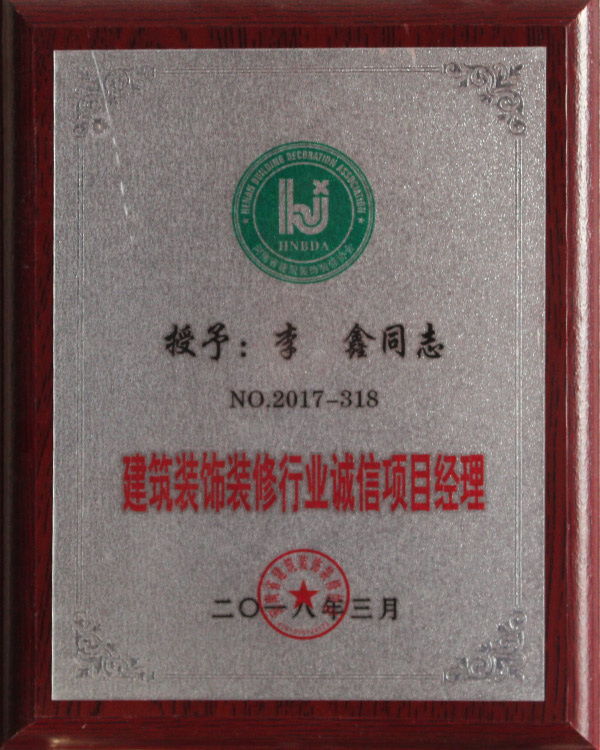 建筑裝飾裝修行業誠信項目經理