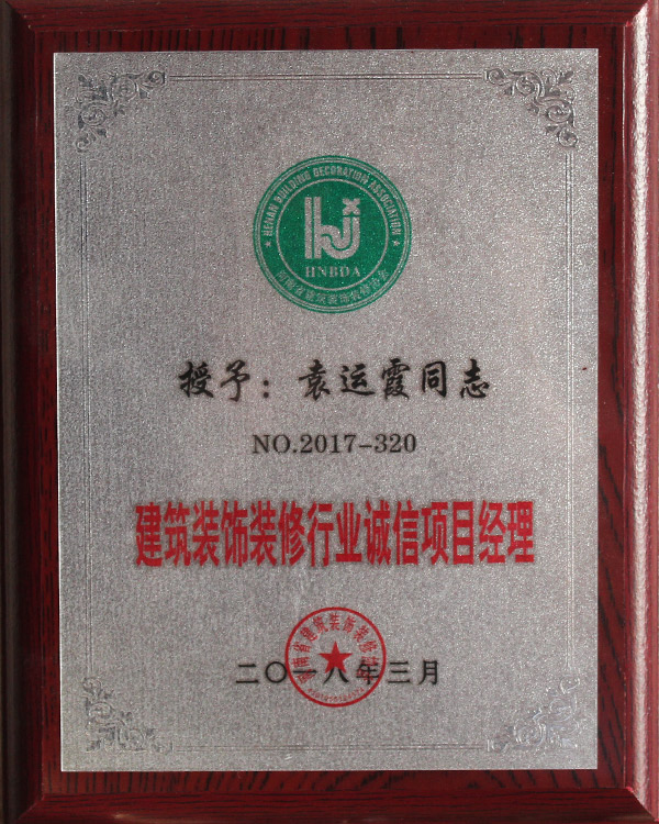 建筑裝飾裝修行業誠信項目經理6