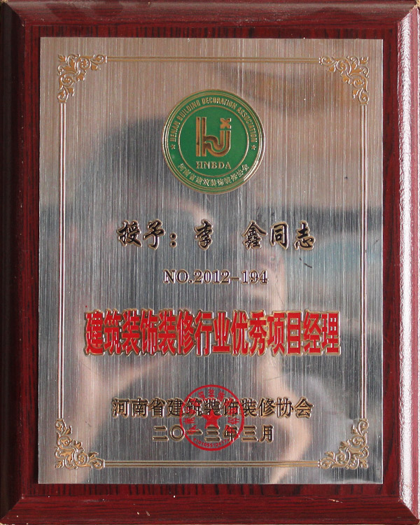 建筑裝飾裝修行業誠信項目經理5