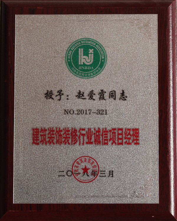 建筑裝飾裝修行業誠信項目經理4